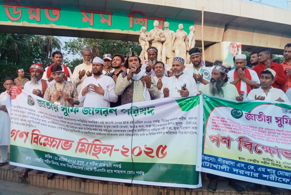 জাতীয় সুফি জাগরণ পরিষদের বিক্ষোভ মিছিল