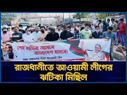 রাজধানীতে আ’লীগের ঝটিকা মিছিল