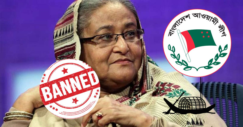 নিষিদ্ধ হলো আওয়ামী লীগ
