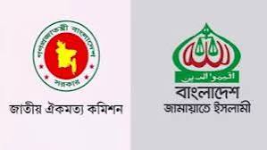 ঐকমত্য কমিশনের সংলাপ ‘বয়কট’ করলো জামায়াত
