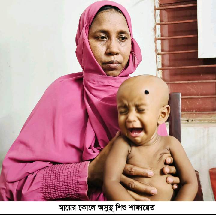 শিশু শাফায়েতকে বাঁচাতে মায়ের আকুতি