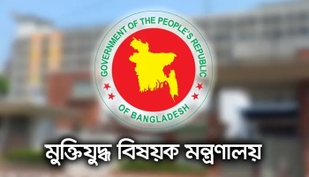৭১ ভুয়া মুক্তিযোদ্ধার সনদ বাতিল করলো সরকার