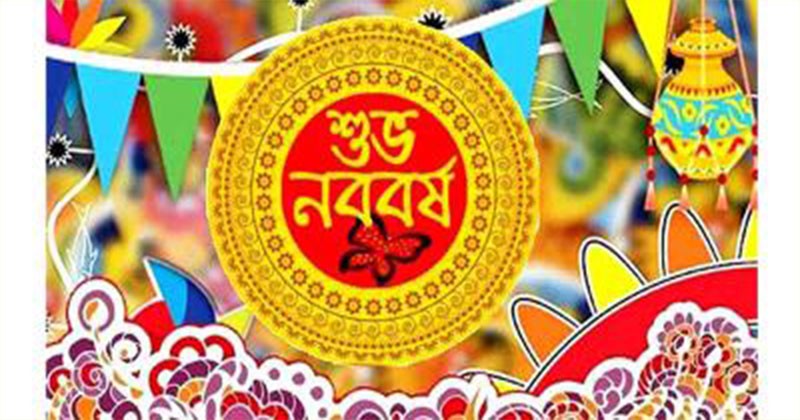 পহেলা বৈশাখ আজ: বাংলা নববর্ষ ১৪৩৩ বঙ্গাব্দ