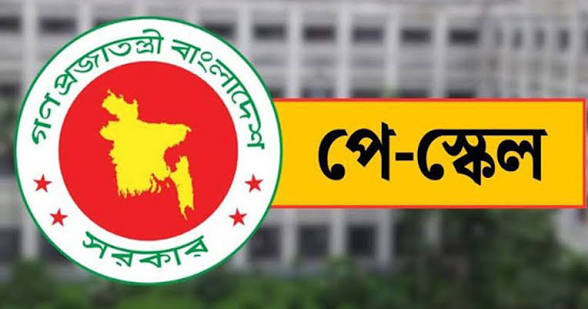 ৯ম পে স্কেলে ১০ থেকে ২০তম গ্রেডভুক্ত কর্মচারীদের জন্য সুসংবাদ
